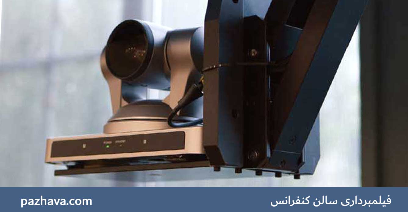تصویربرداری از سالن کنفرانس