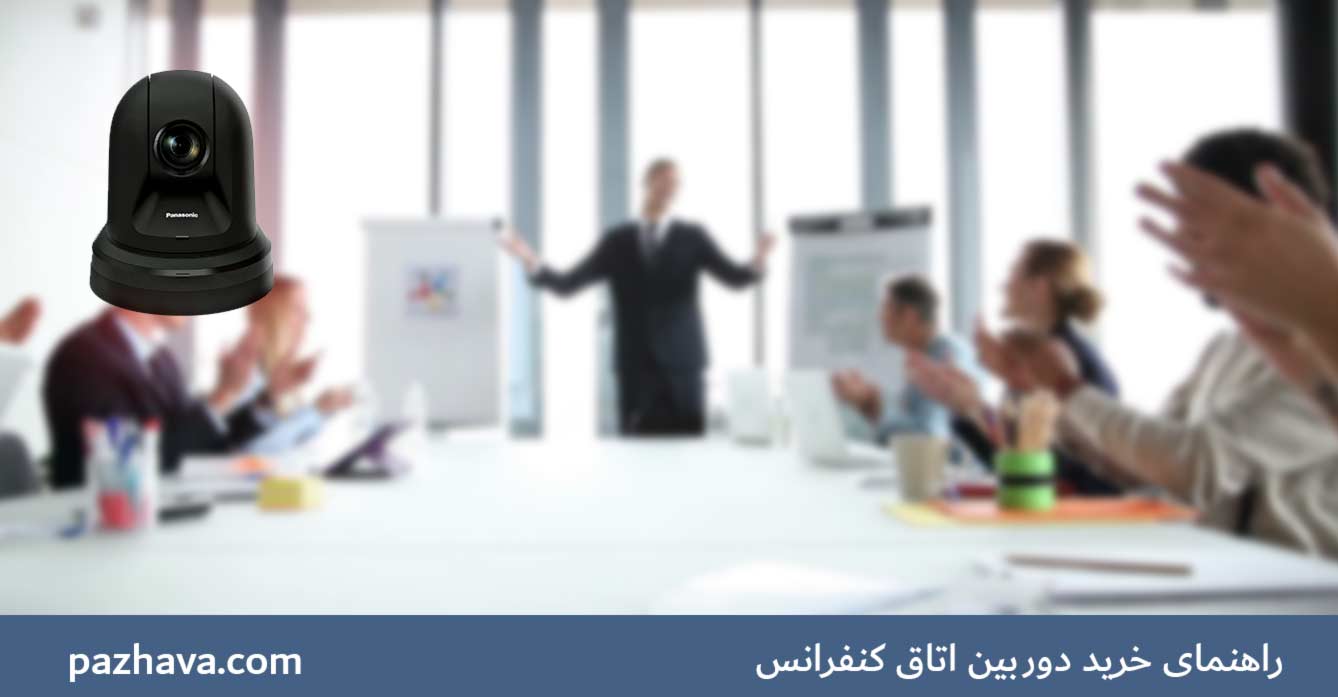 دوربین اتاق کنفرانس