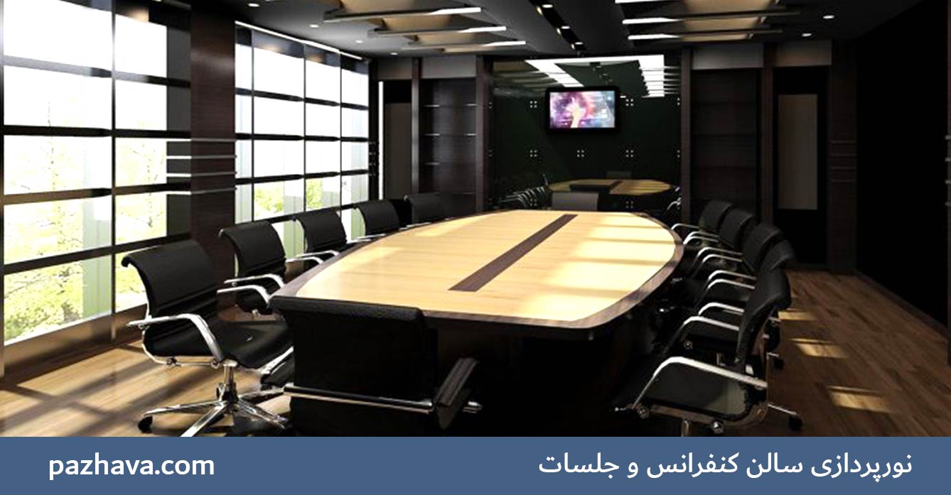 نورپردازی سالن کنفرانس