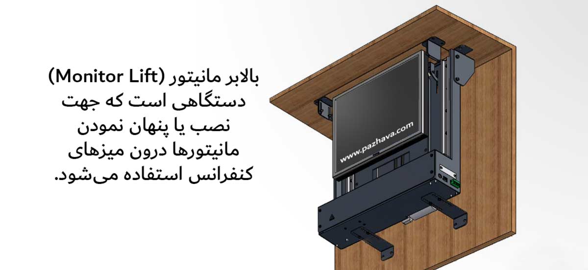 مانیتور بالارونده میز کنفرانس