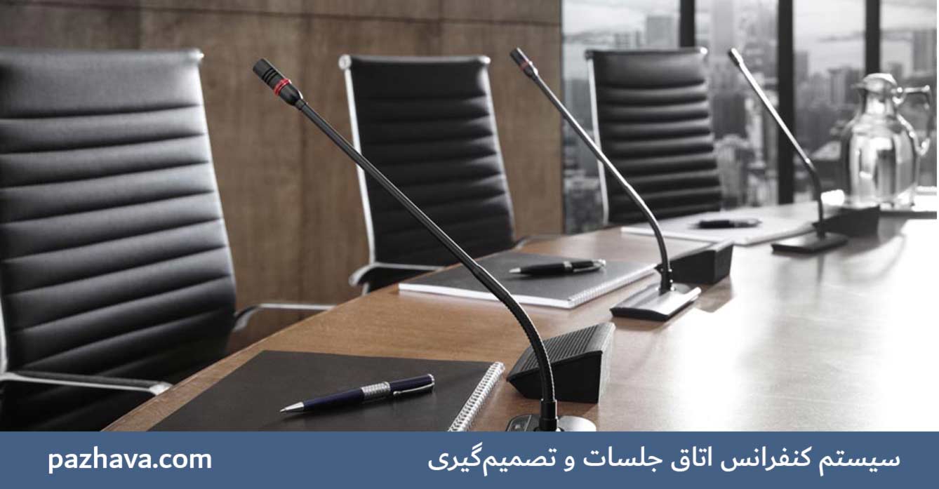 سیستم صوتی کنفرانس