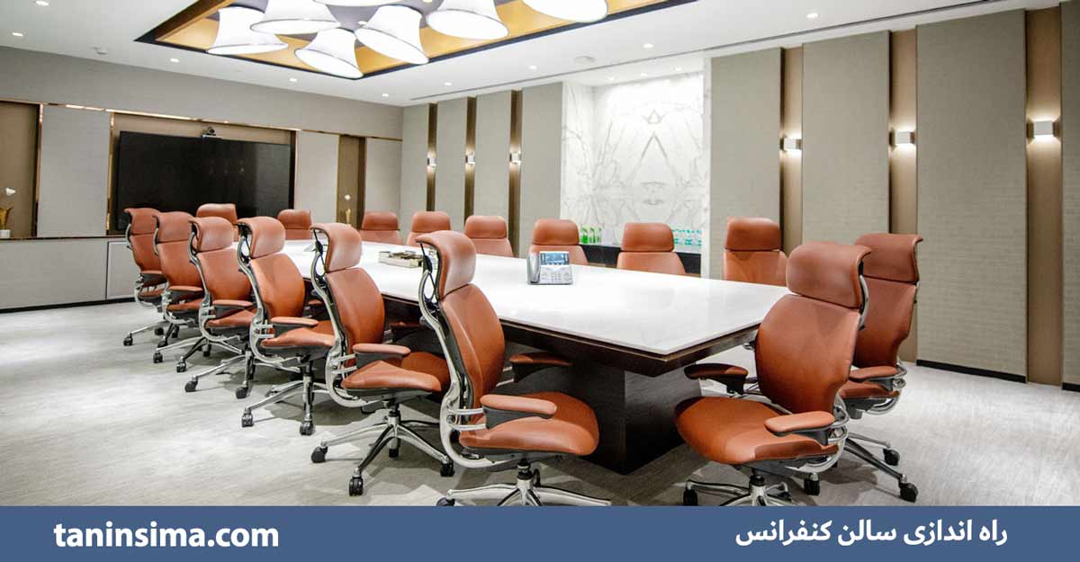 راه اندازی سالن کنفرانس