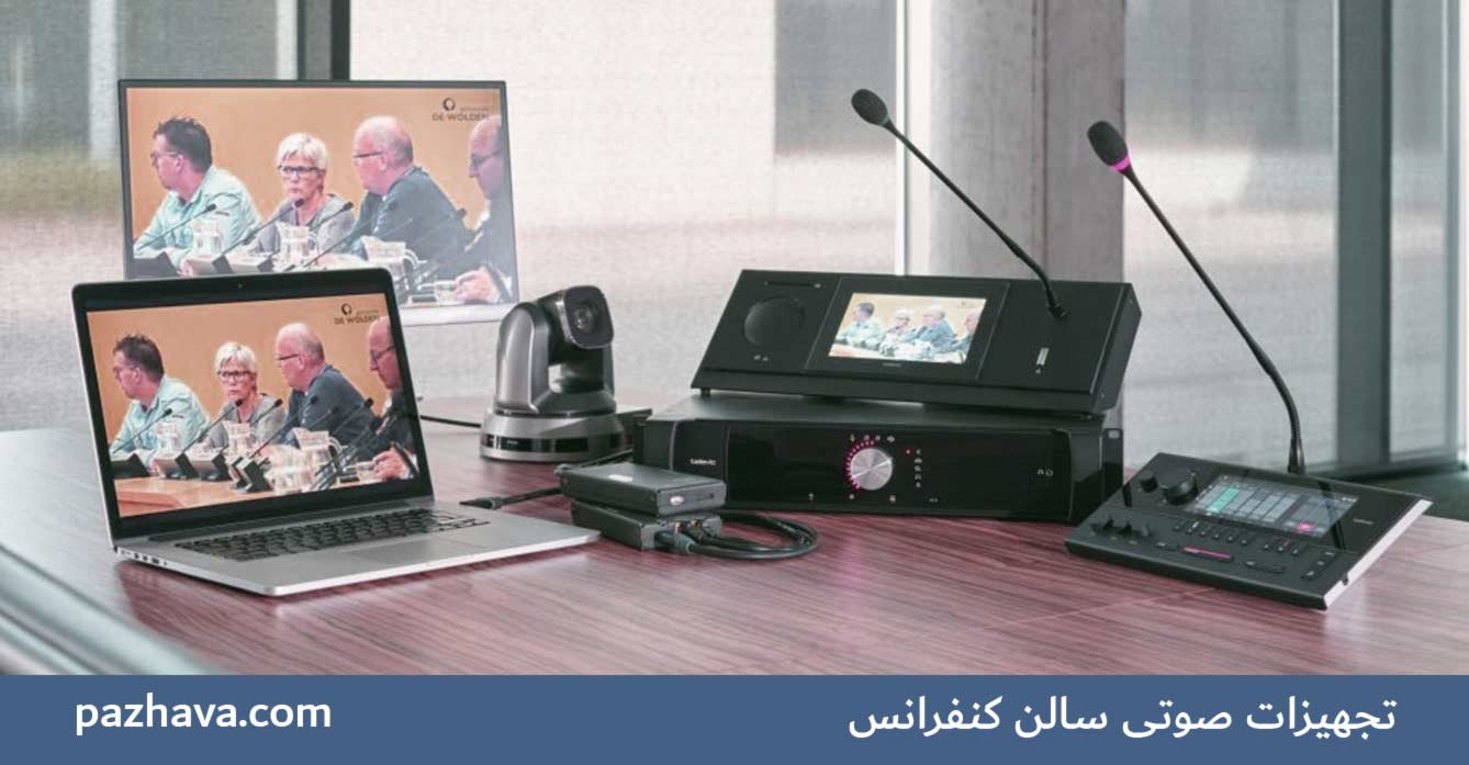تجهیزات صوتی سالن کنفرانس