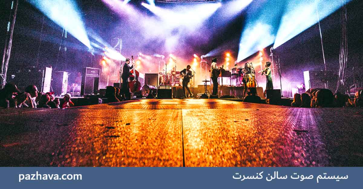 سیستم صوت سالن کنفرانس