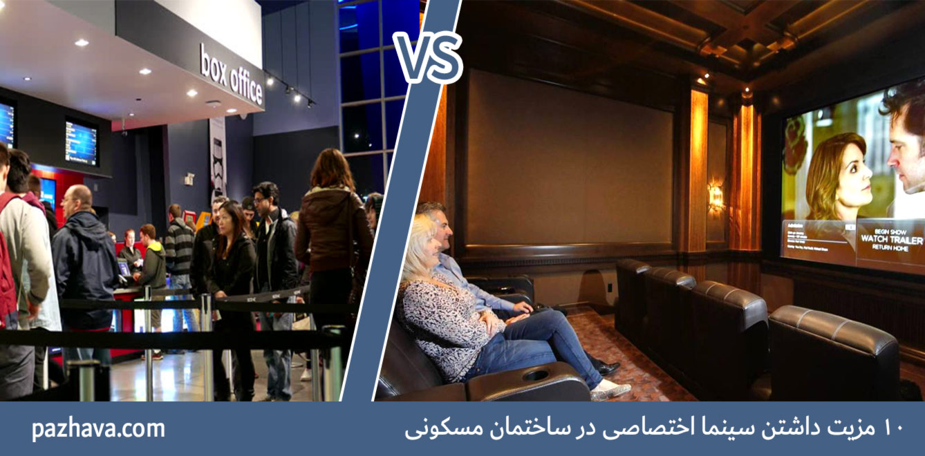 مزیت سینما خصوصی خانگی
