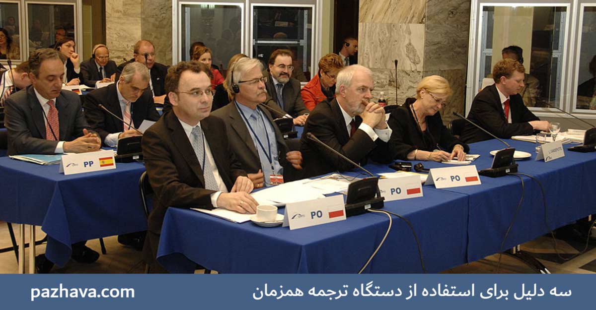 دستگاه ترجمه همزمان