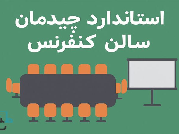راهنمای استاندارد چیدمان سالن کنفرانس