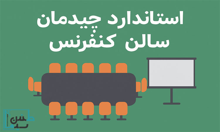راهنمای استاندارد چیدمان سالن کنفرانس