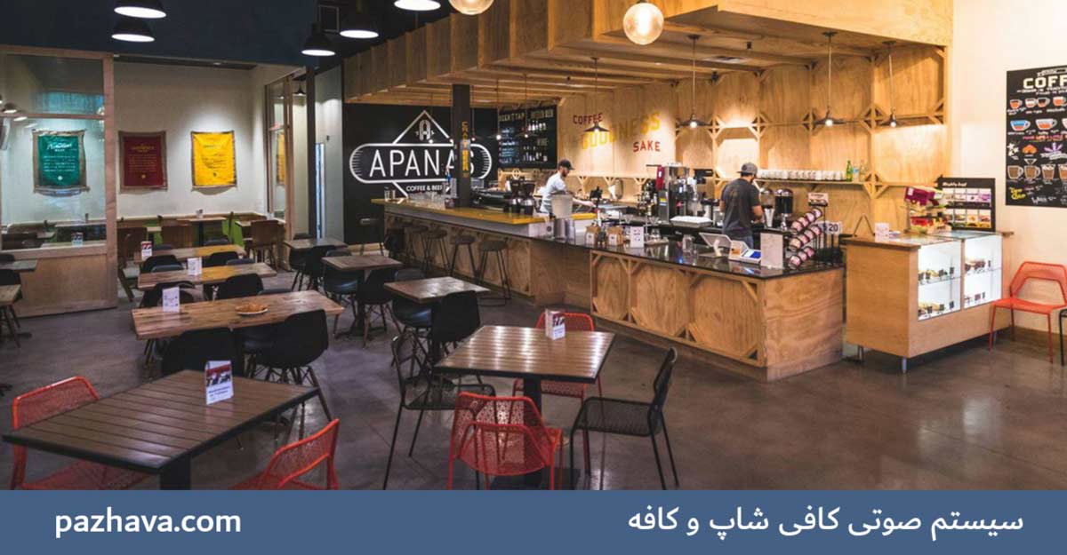 سیستم صوتی کافی شاپ